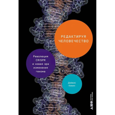 Биохимия. Молекулярная биология, книга Редактируя человечество. Революция CRISPR и новая эра изменения генома заказать