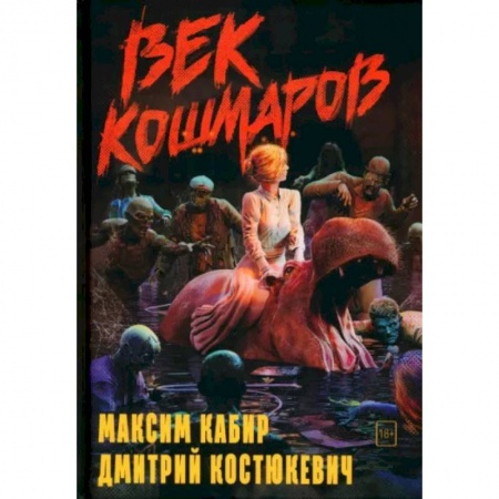 Мистика, ужасы, книга Век кошмаров заказать