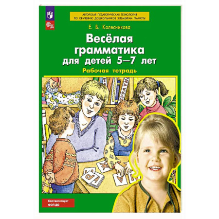 Развитие речи. Чтение, книга Веселая грамматика для детей 5-7 лет: Рабочая тетрадь заказать