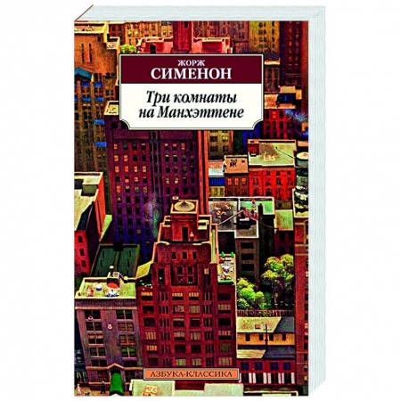 Классика зарубежного детектива, книга Три комнаты на Манхэттене заказать