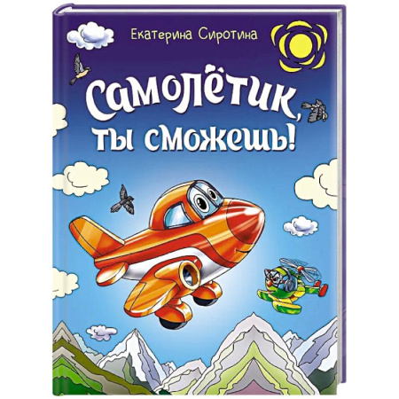 Сказки отечественных писателей, книга Самолетик, ты сможешь! заказать