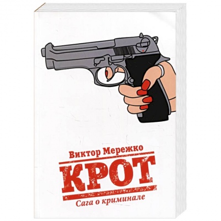 Отечественный мужской детектив, книга Крот. Сага о криминале. Т. 1 заказать