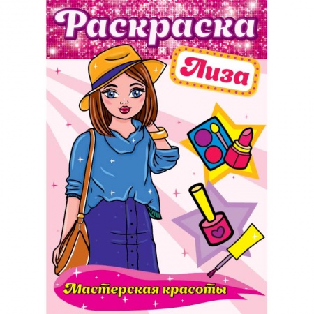 Книги, книга Раскраска. Лиза заказать