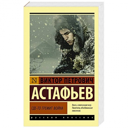 Русская классика, книга Где-то гремит война заказать