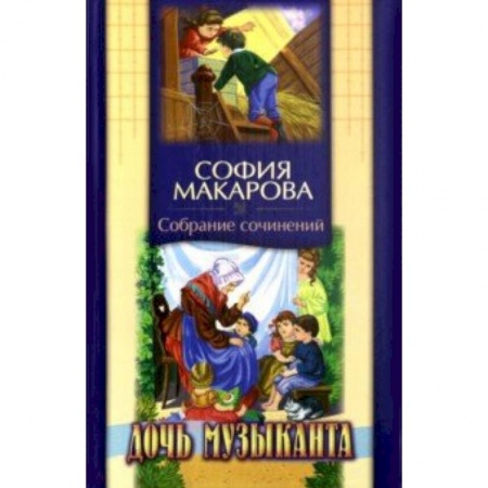 Исторические повести и рассказы, книга Собрание сочинений. Том 6. Дочь музыканта заказать