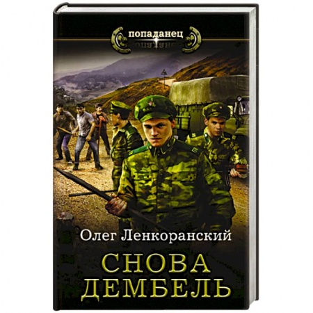 Боевая фантастика, книга Снова дембель заказать