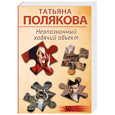 Отечественный женский детектив, книга Неопознанный ходячий объект заказать