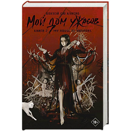 Мистика, ужасы, книга Мой дом ужасов. My House of Horrors. Книга 2 заказать