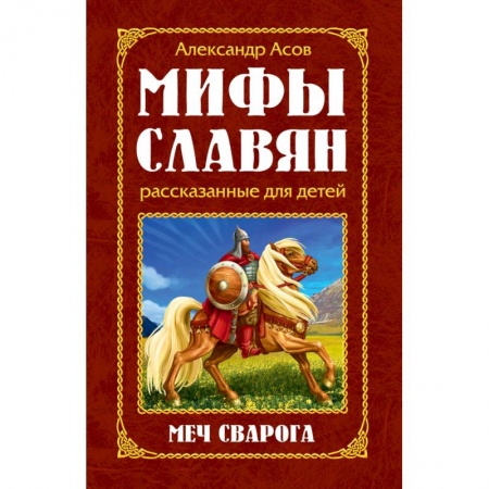 Эпос и фольклор, книга Мифы славян, рассказанные для детей. Меч Сварога заказать