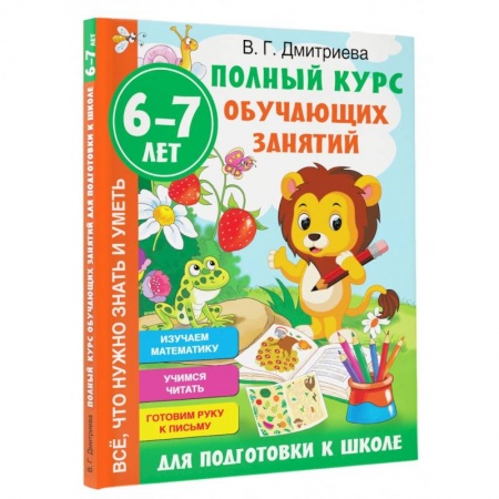 Книги для дошкольников (4-6 лет), книга Полный курс обучающих занятий для подготовки к школе. 6-7 лет заказать