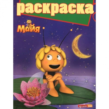 Книги, книга Пчелка Майя №1404 заказать
