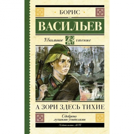Молодежная литература, книга А зори здесь тихие заказать