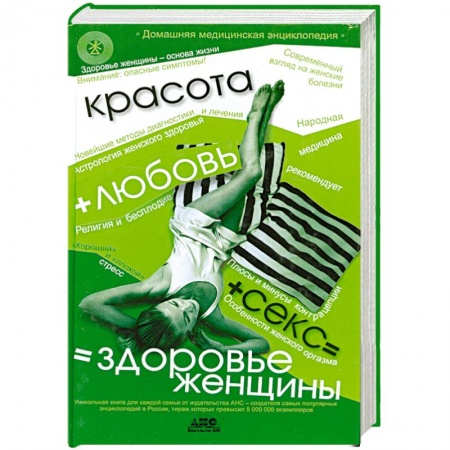 Книги, книга Красота+любовь+секс =здоровье женщины заказать