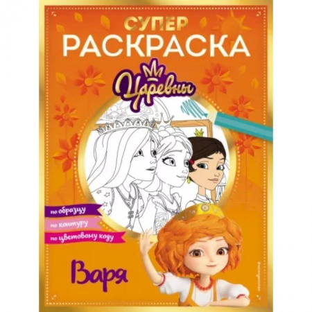 Раскраски с принцессами, куклами, Барби, книга Супер-раскраска! Варя заказать