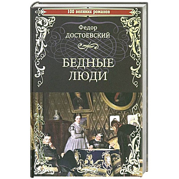 Бедные люди Бедные люди