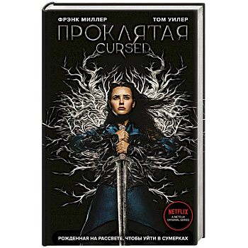 Проклятая