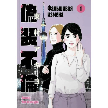 Комиксы. Манга. Фэнтези, книга Фальшивая измена.Том 1 заказать