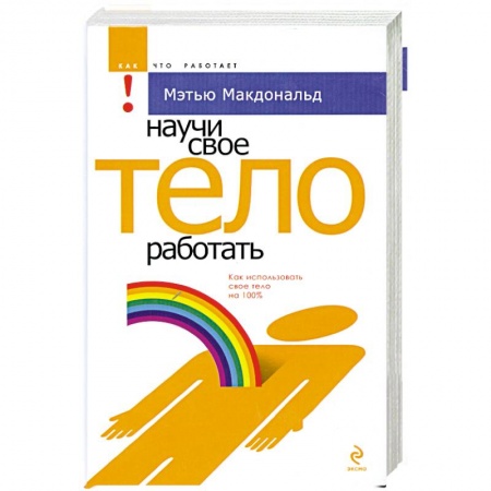 Книги, книга Научи свое тело работать заказать