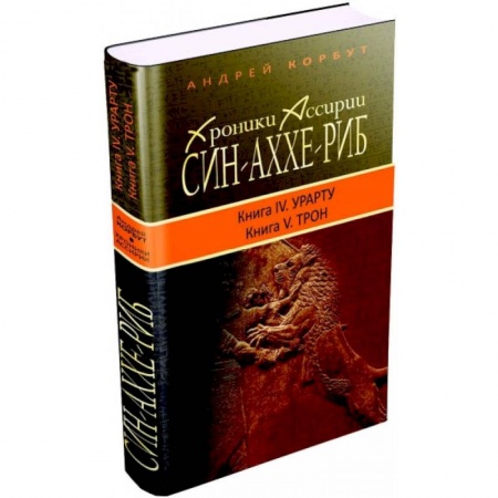Книги, книга Хроники Ассирии. Син-Аххе-Риб. Книга 4. Урарту. Книга 5. Трон заказать