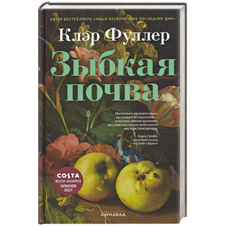 Зарубежная современная проза, книга Зыбкая почва заказать