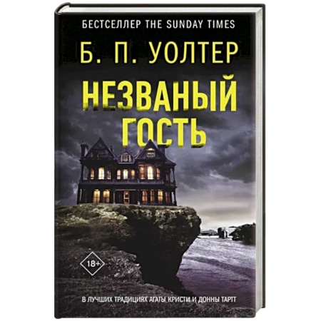 Зарубежный детектив, книга Незваный гость заказать