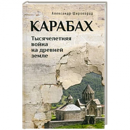 История войн, книга Карабах. Тысячелетняя война на древней земле заказать