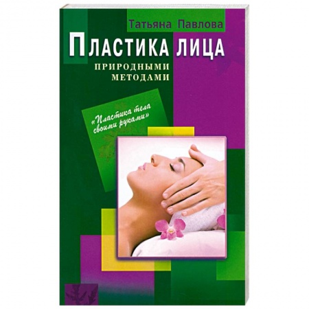 Книги, книга Пластика лица природными методами заказать