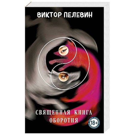 Русская современная проза, книга Священная книга оборотня заказать