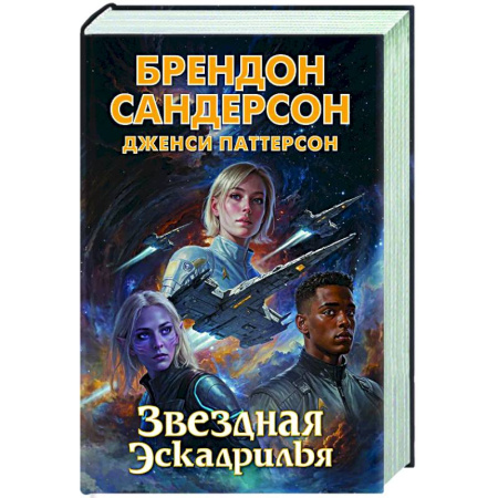 Зарубежное фэнтези, книга Звездная эскадрилья заказать
