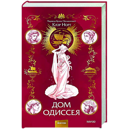 Исторический роман, книга Дом Одиссея заказать