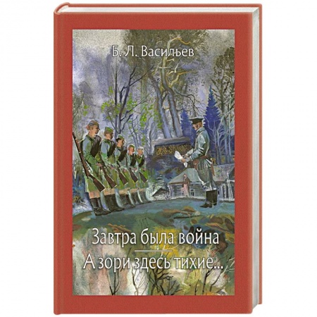 Русская классика, книга Завтра была война. А зори здесь тихие заказать