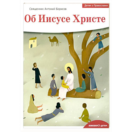 Православная семья. Педагогика. Детям, книга Детям о Православии. Об Иисусе Христе заказать