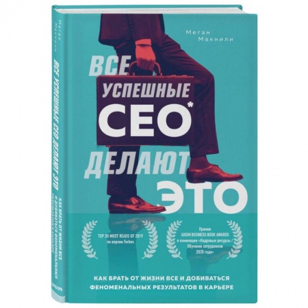 Книги, книга Все успешные CEO делают это. Как брать от жизни все и добиваться феноменальных результатов в карьере заказать