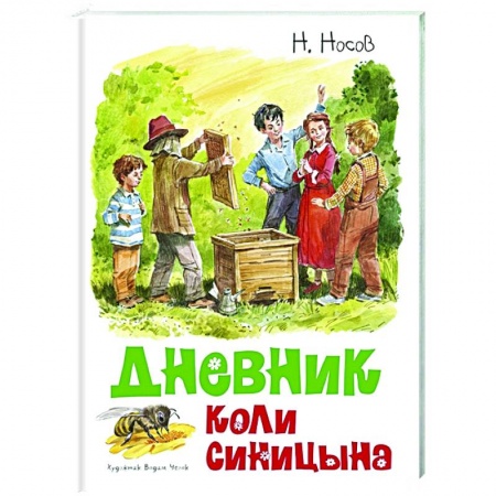 Проза для детей, книга Дневник Коли Синицына заказать