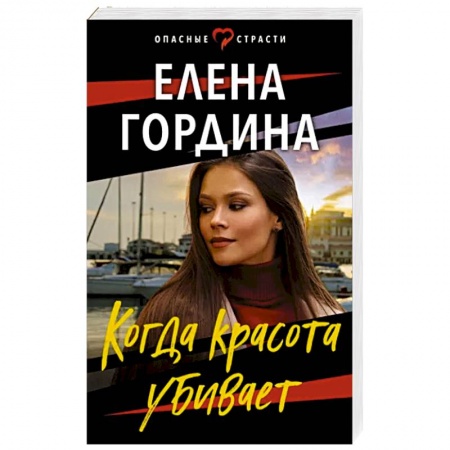 Отечественный женский детектив, книга Когда красота убивает заказать
