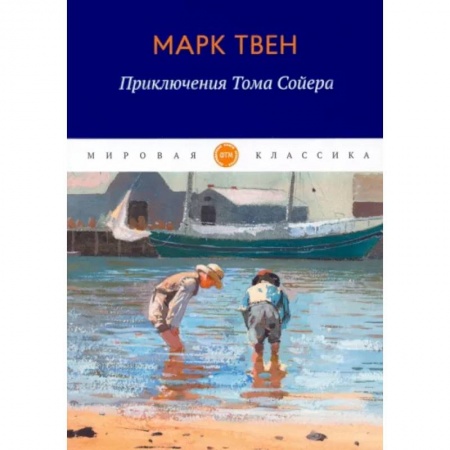 Зарубежная классика, книга Приключения Тома Сойера заказать