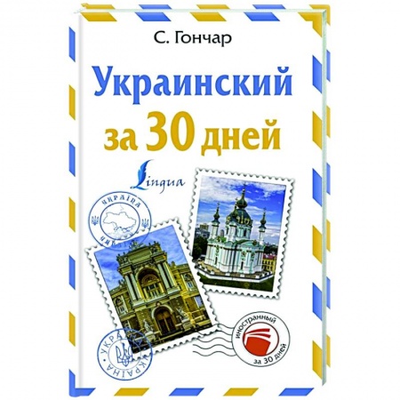 Другие языки, книга Украинский за 30 дней заказать