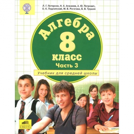 Книги, книга Алгебра. 8 класс. Учебник. Часть 3 заказать