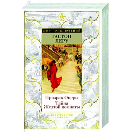 Классика зарубежного детектива, книга Призрак Оперы. Тайна Желтой комнаты заказать