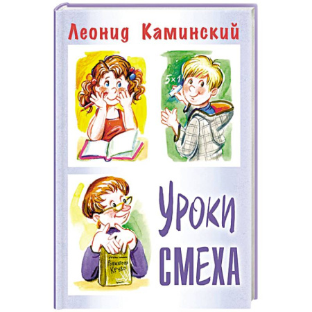 Повести и рассказы о детях, книга Уроки смеха заказать