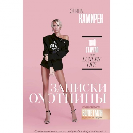 Компьютер в бизнесе, книга Записки охотницы. Твой стартап для Luxury Life заказать