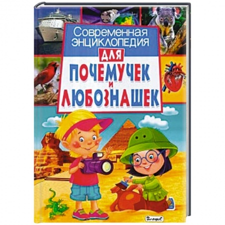 Книги, книга Современная энциклопедия для почемучек и любознашек заказать