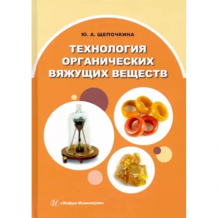 Технические науки в целом, книга Технология органических вяжущих веществ. Монография заказать