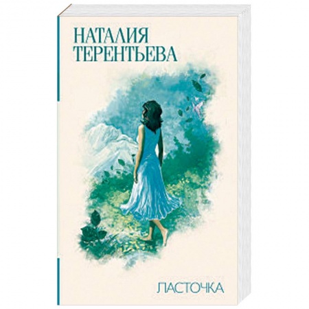 Отечественный любовный роман, книга Ласточка заказать
