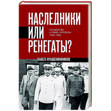 Общие работы по истории СССР, книга Наследники или ренегаты. Государство и право 'оттепели' 1953-1964 заказать