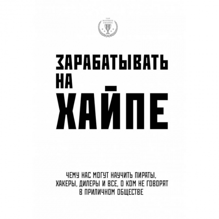Экономика, книга Зарабатывать на хайпе. Чему нас могут научить пираты, хакеры, дилеры и все, о ком не говорят в приличном обществе заказать