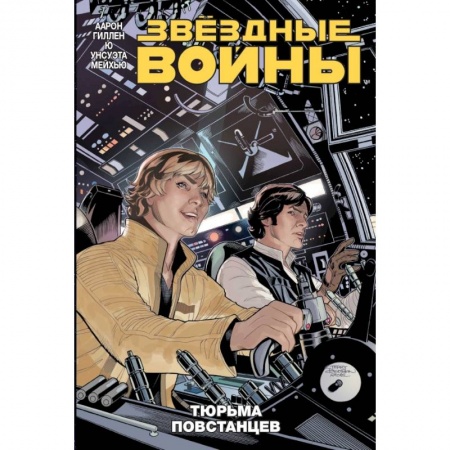 Зарубежное фэнтези, книга Звездные войны. Том 3. Тюрьма повстанцев заказать