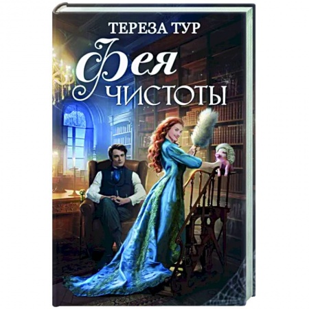 Русское фэнтези, книга Фея чистоты заказать