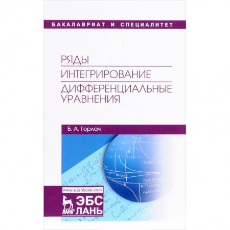 Математика, книга Ряды. Интегрирование. Дифференциальные уравнения. Учебник заказать