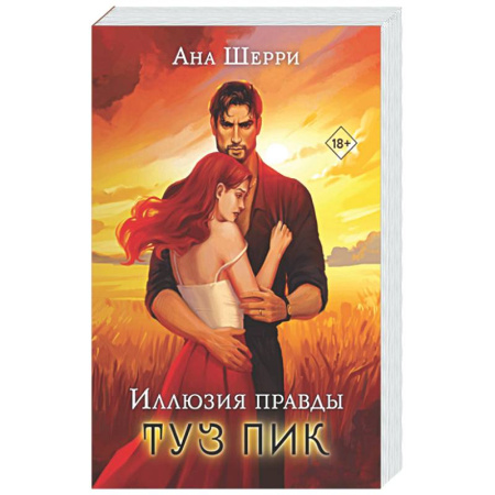 Отечественный любовный роман, книга Комплект: Иллюзия правды. Туз пик + Игральные карты Аны Шерри заказать